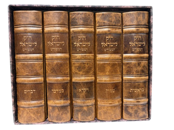 Antique Leather Chok L'Yisroel, 5V Set
