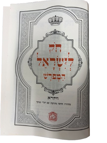 Antique Leather Chok L'Yisroel, 5V Set