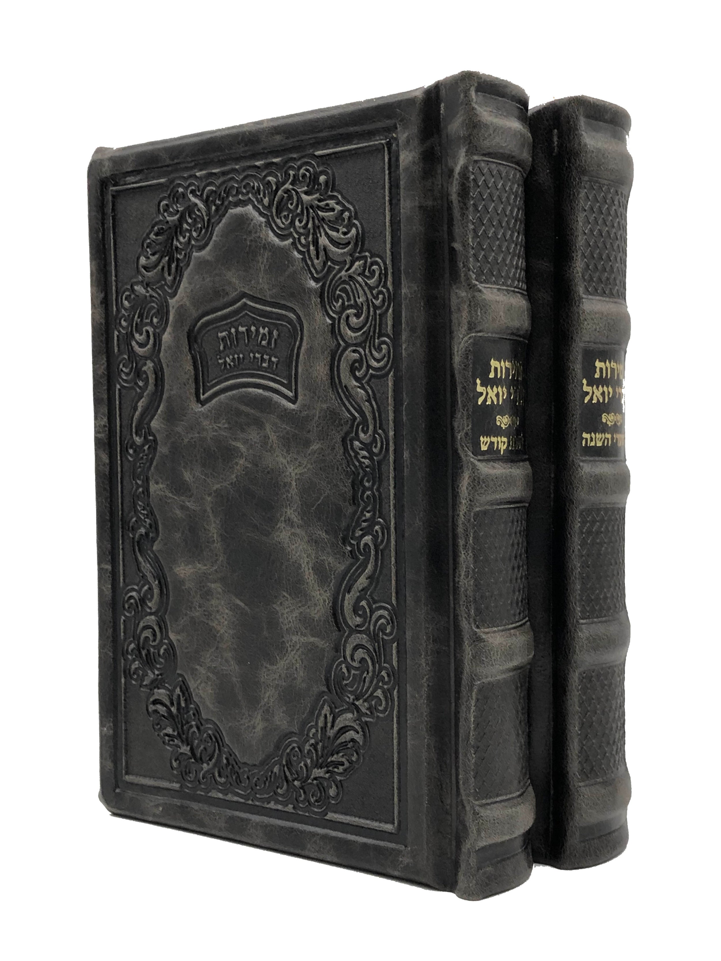 Zemiros Divrei Yoel, Chasidi Design, 2V Set