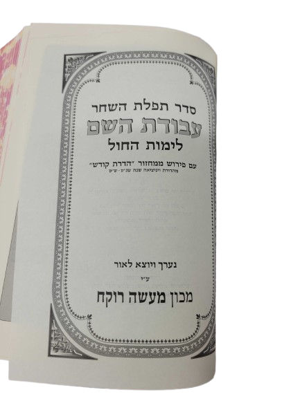 Antique Leather Siddur Belz, Shacharis L'chol, Frame Design