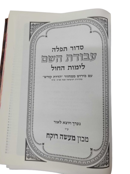 Antique Leather Siddur Belz, Weekday, Chasidi Design