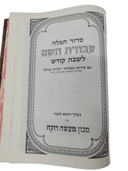 Antique Leather Siddur Belz, Shabbos, Frame Design