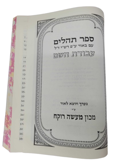Antique Leather Tehillim Belz Chasidi Design