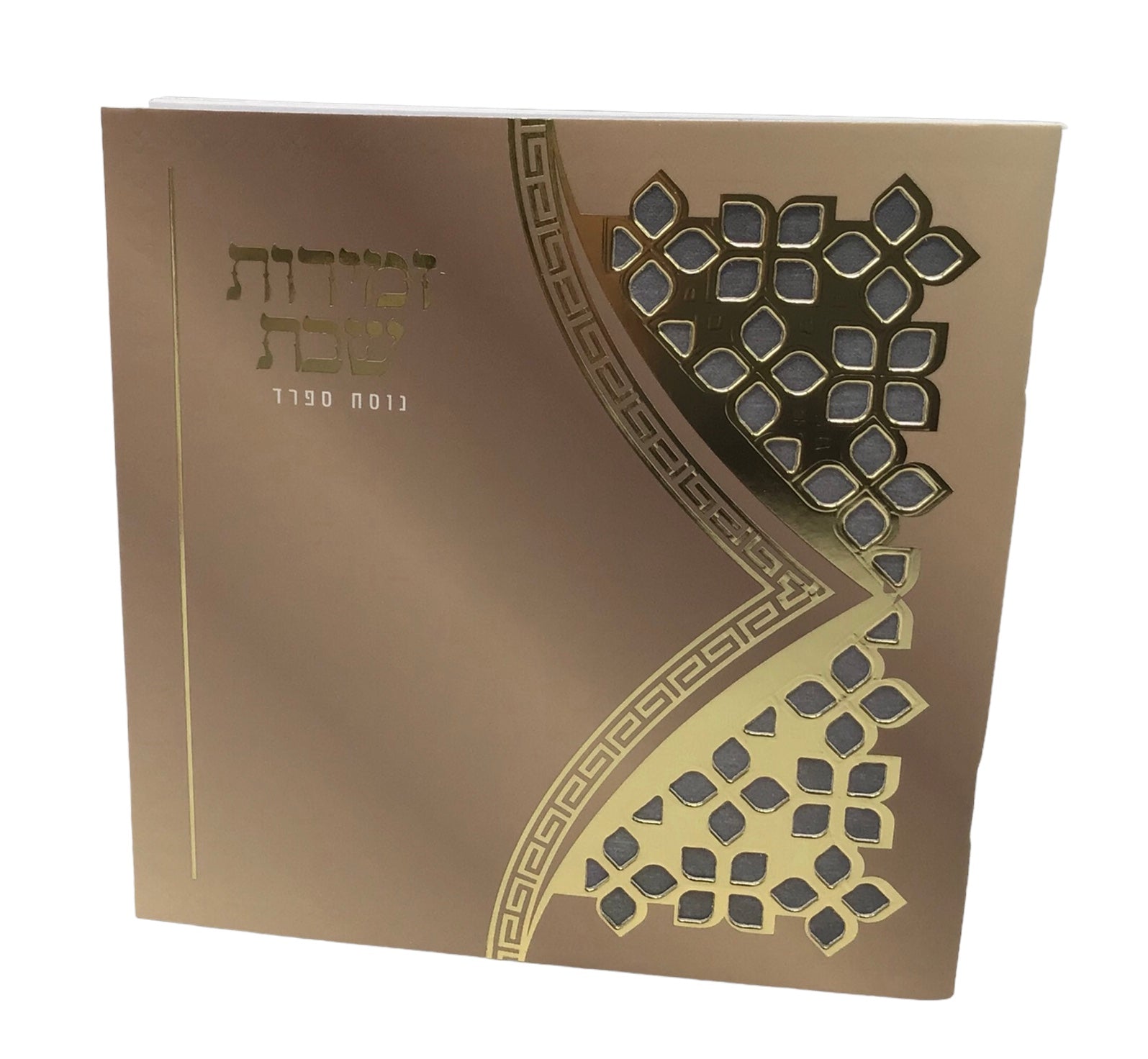 Zemiros Shabbos, Nusach Sefard, Square