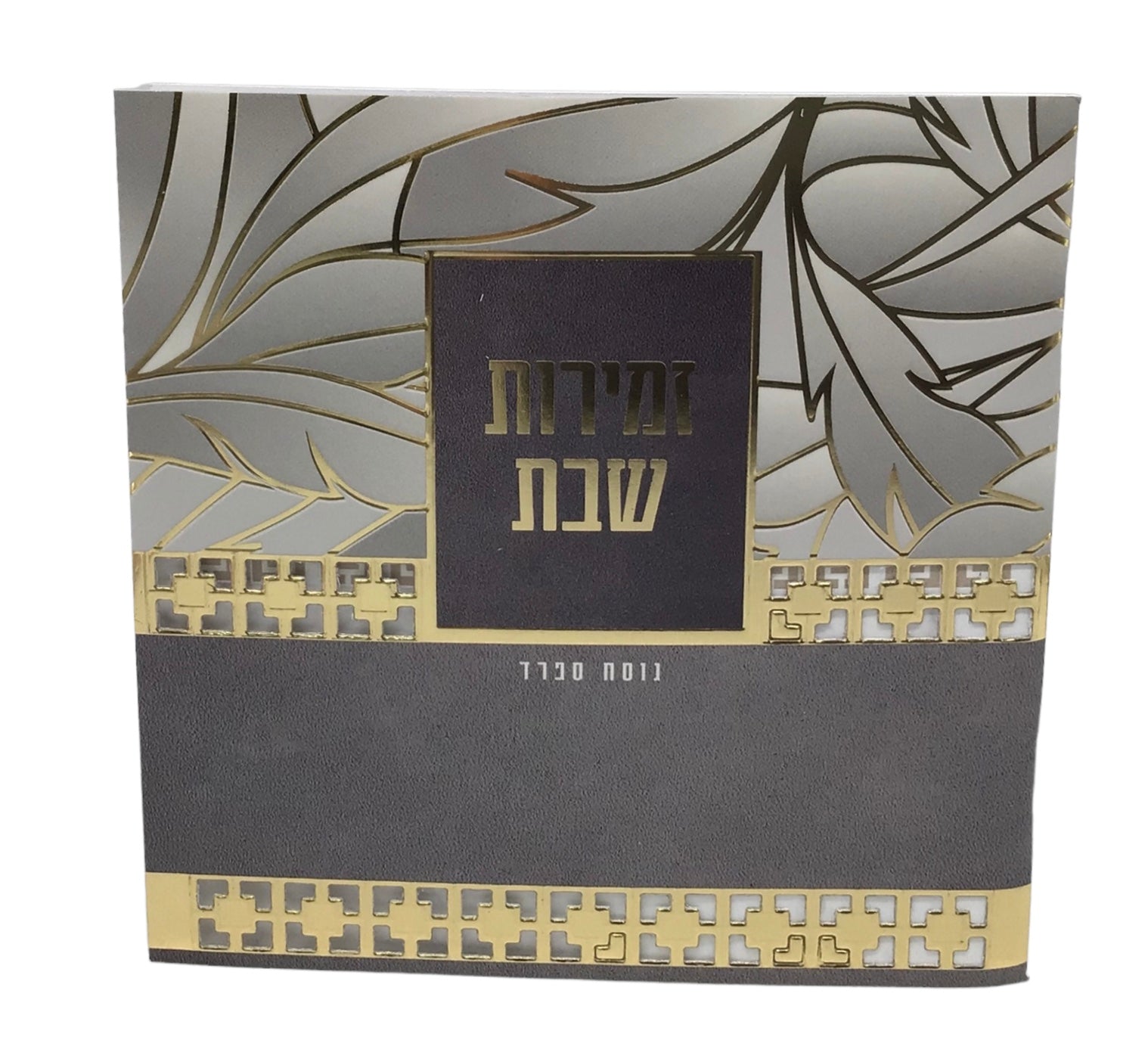 Zemiros Shabbos, Nusach Sefard, Square