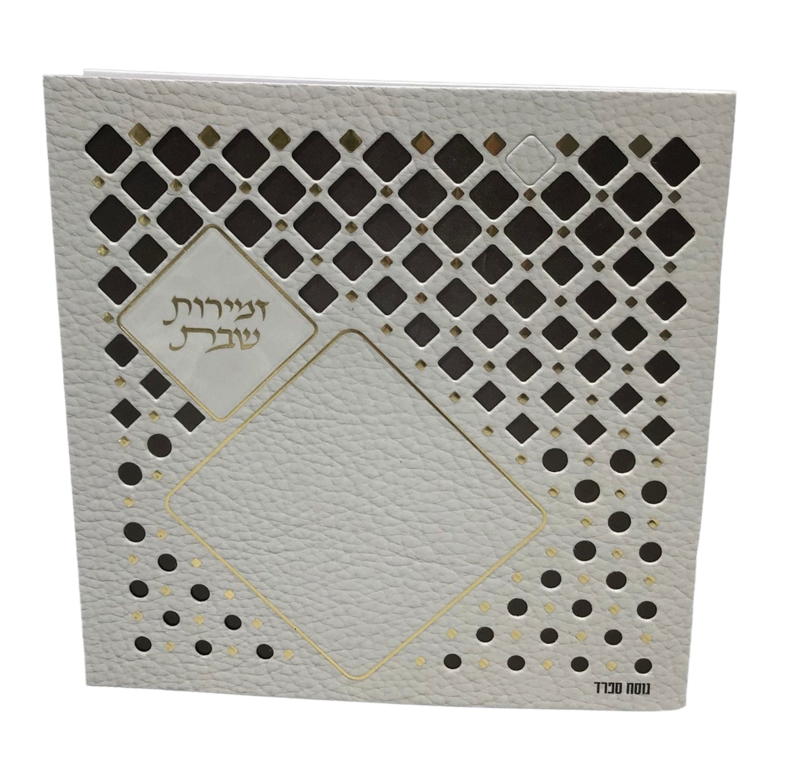 Zemiros Shabbos, Nusach Sefard, Square