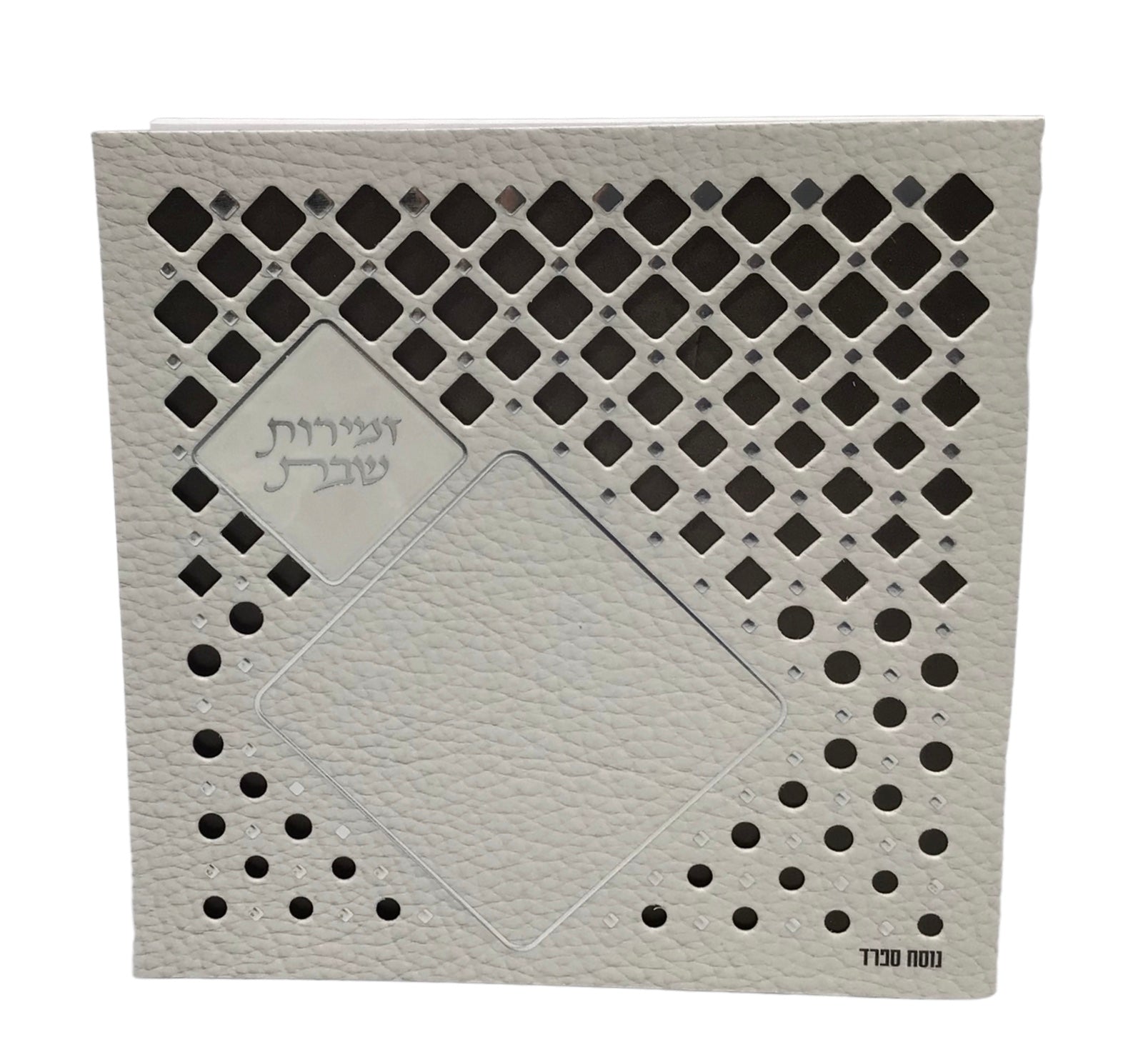 Zemiros Shabbos, Nusach Sefard, Square