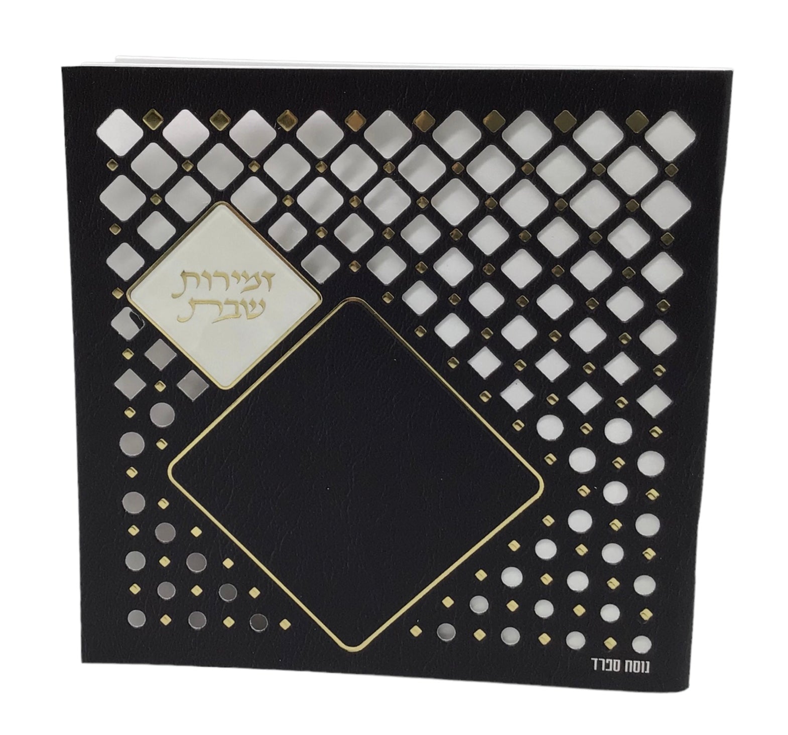 Zemiros Shabbos, Nusach Sefard, Square